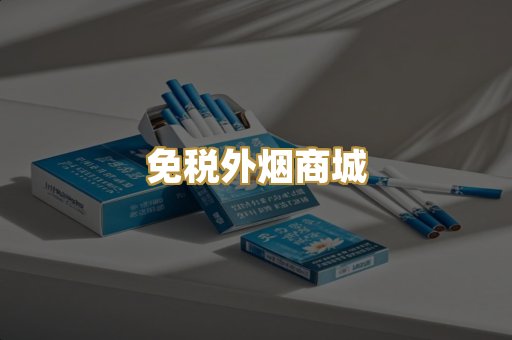 免税外烟商城
